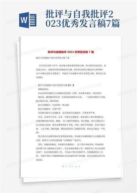 批评与自我批评2023优秀发言稿7篇word模板下载编号lvzrkpme熊猫办公