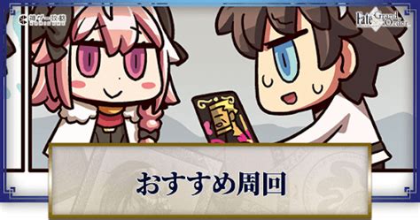 【fgo】まんわかコラボのおすすめ3ターン周回まとめ 神ゲー攻略