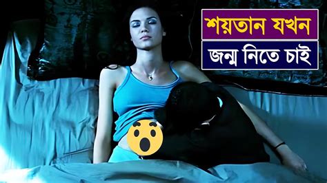 শয়তান যখন জন্ম নিতে চাই😈😲 Movie Explained In Bangla Cine Movie