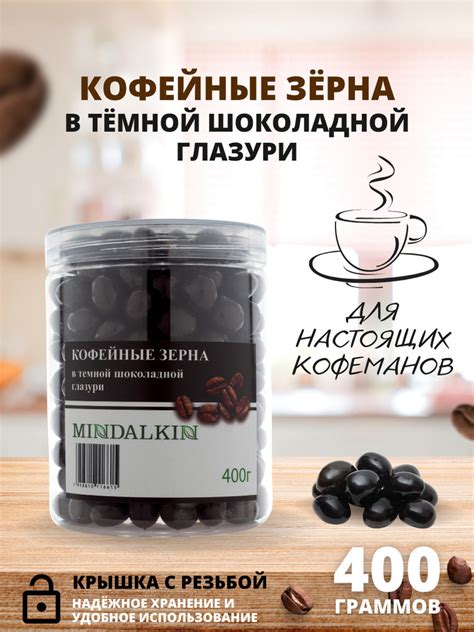 Кофейные зёрна в тёмной шоколадной глазури (Кофе в шоколаде) MINDALKIN ...