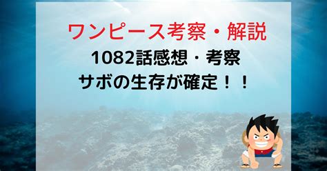 【ワンピース】1082話のネタバレ・感想 サボの生存が確定！？マリージョアの新真実とは！【one Piece】 キラキラアニメ・ゲーム専科