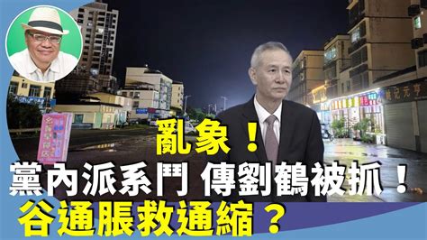 （字幕合成回顧）沈四海：網傳「國師」劉鶴被抓！經濟學家張五常呼籲中國央行推升通膨率至6 ？（2023 12 26首播） Youtube