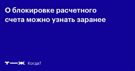 Как узнать о блокировке расчетного счета налоговой, где проверить ...