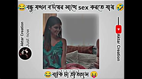 😂বন্ধু যখন বউয়ের সাথে Sex করতে যায় 🤣বাকিটা😝 ইতিহাস🤣 Facebook