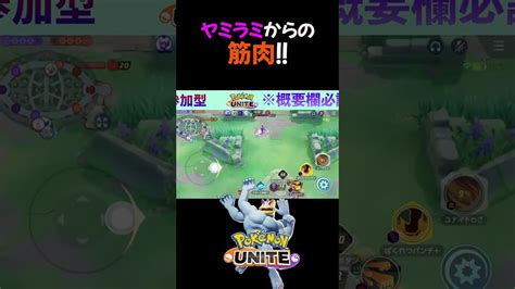 ヤミラミと力合わせて勝てちゃう【ポケモンユナイト】shorts ポケモン関連情報のまとめ動画