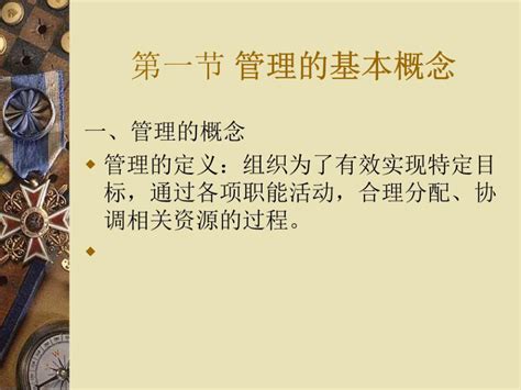 《管理学概述》ppt课件 Ppt