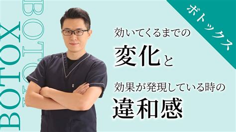 たれ目院長ブログ 〜ボトックスが効いてくるまでの変化と効果が発現している時の違和感〜 Youtube