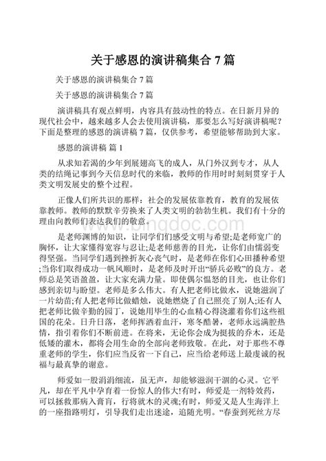 关于感恩的演讲稿集合7篇 docx 冰点文库