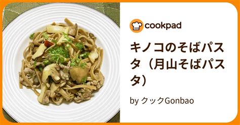 キノコのそばパスタ（月山そばパスタ） By クックgonbao 【クックパッド】 簡単おいしいみんなのレシピが391万品