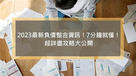 2023最新負債整合資訊！7分鐘就懂！超詳盡攻略大公開 市民貸表™ 房屋貸款顧問