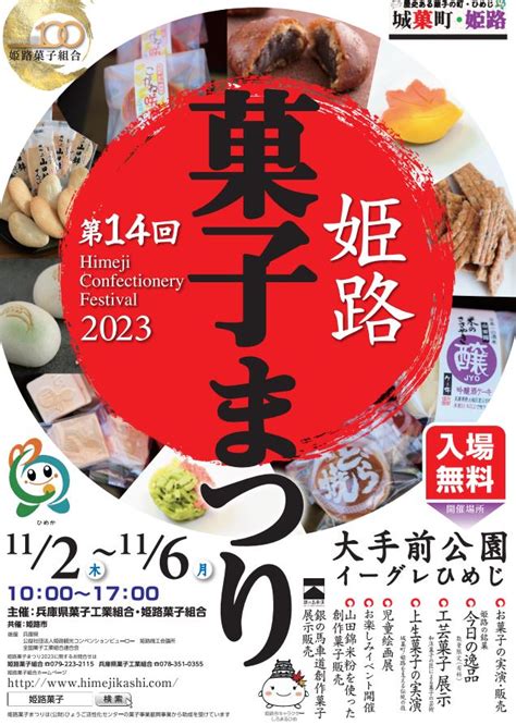 【大手前公園】姫路城皮革フェスティバル2023・姫路菓子まつり2023 イベント ひめのみち