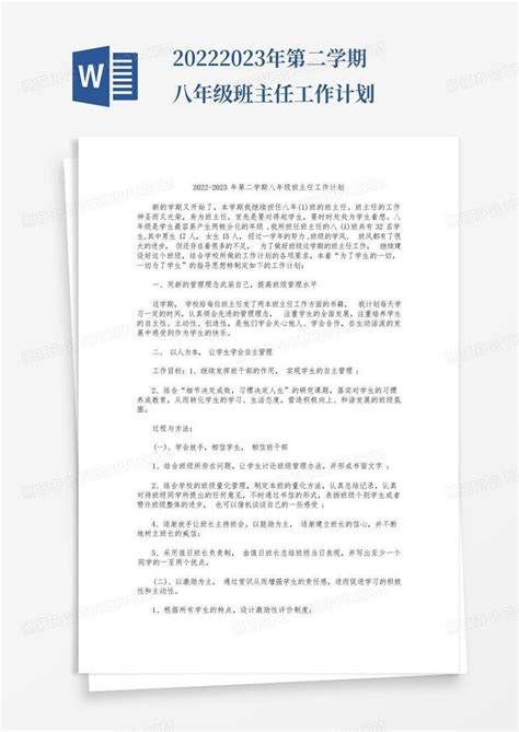 2022 2023年第二学期八年级班主任工作计划word模板下载编号lpmywngy熊猫办公