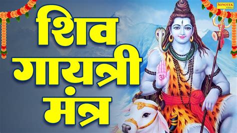 शिव गायत्री मंत्र Shiv Gayatri Mantra 108 Times Om Tatpurushaya