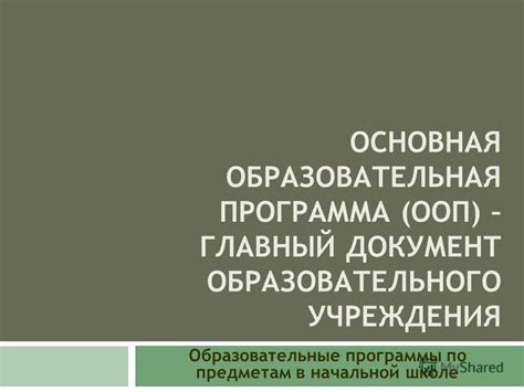 Презентация на тему: "ОСНОВНАЯ ОБРАЗОВАТЕЛЬНАЯ ПРОГРАММА (ООП ...