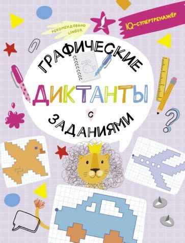 Книга: "Графические диктанты с заданиями" - Владислав Овечкин. Купить ...
