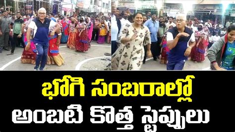 భగ సబరలల అబట కతత సటపపల Ambati Rambabu Dance At Bhogi