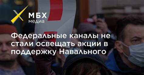 Федеральные каналы не стали освещать акции в поддержку Навального – МБХ ...