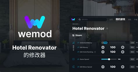 PC端Hotel Renovator作弊和修改器 WeMod