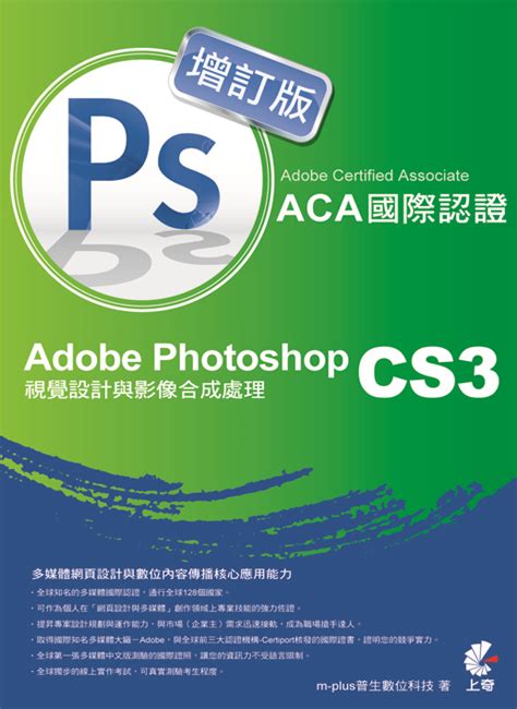 Adobe Certified Associate Aca 國際認證 Adobe Photoshop Cs3視覺設計與影像合成處理