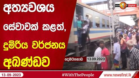 අත්‍යවශය සේවාවක් කළත් දුම්රිය වර්ජනය අඛණ්ඩව Youtube