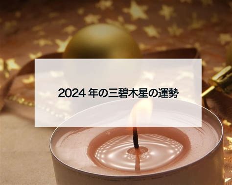 2024年の三碧木星の運勢 占いおまじないスピリチュアル