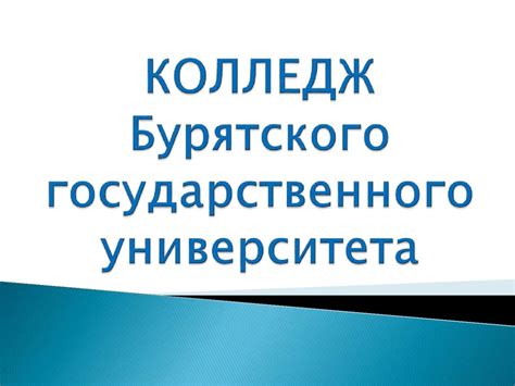 Колледж Бурятского государственного университета - презентация онлайн