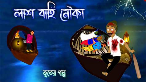 Lash Bahi Nouka Bangla Bhuter Golpo Bhuter Cartoon Suspense Animated Horror Stories