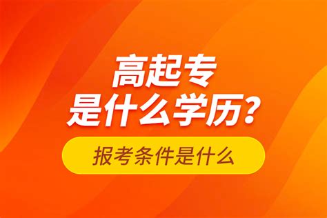 高起专是什么学历？报考条件是什么？奥鹏教育