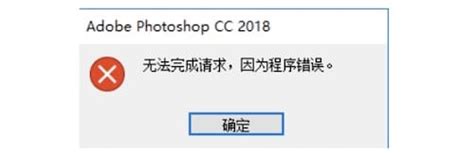 PS无法完成请求因为程序错误的原因和解决办法 科技师