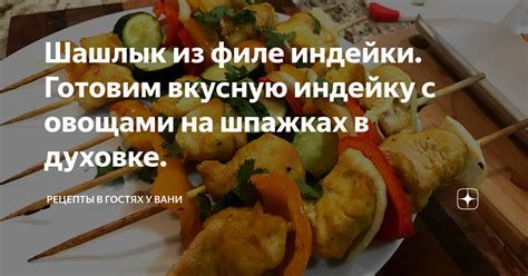 Шашлык из филе индейки. Готовим вкусную индейку с овощами на шпажках в ...