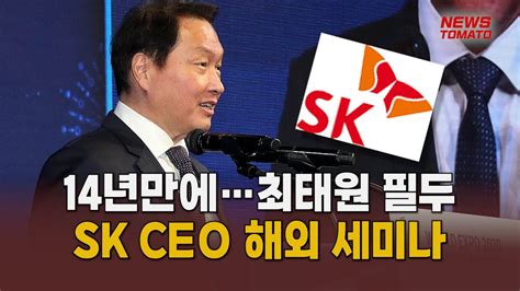 14년만에최태원 필두 Sk Ceo 해외 세미나 말하는 기자들산업1016 Youtube