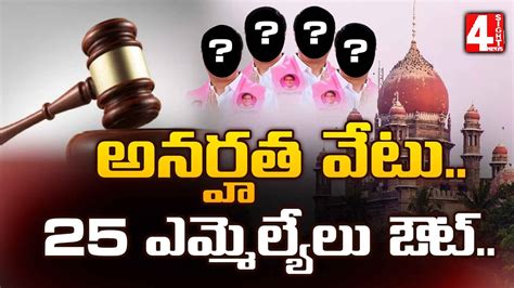 అనరహత వట 25 ఎమమలయల ఔట 25 BRS MLA s Out High Court