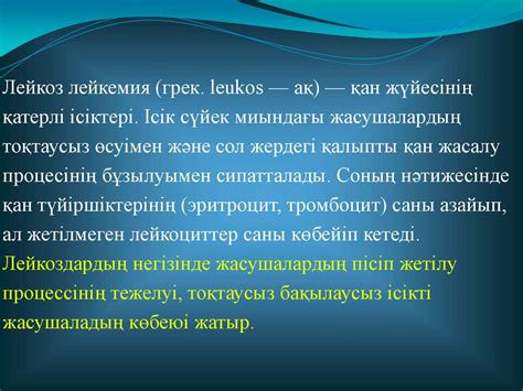 Лейкоз лейкемия (грек. leukos — ақ) - презентация онлайн