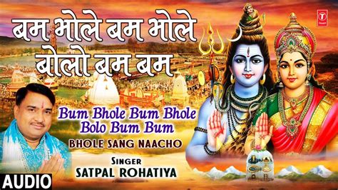 बम भोले बोलो बम बम Bum Bhole Bum Bhole Bolo Bum Bum I Satpal Rohatiya I Shiv Bhajan I Full Audio