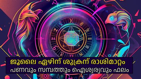 ജൂലൈ 7ന് ദുരിതങ്ങളെല്ലാം അവസാനിക്കും ശുക്രന്റെ അനുഗ്രഹം