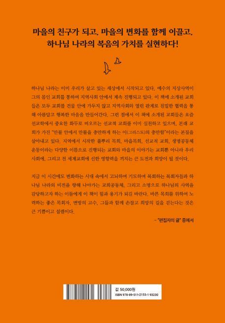 마을목회 유형별 사례와 신학적 성찰 조은하 교보문고