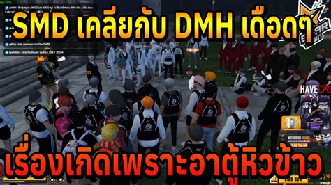 SMD เคลยกบDMHตอยาวๆ สภาบอก ฉนมาทำอะไรทน YouTube