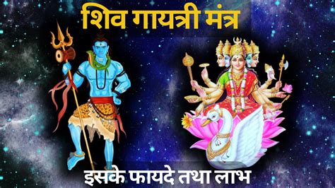 Shiv Gayatri Mantra ke fayade शव गयतर मतर क फयद The