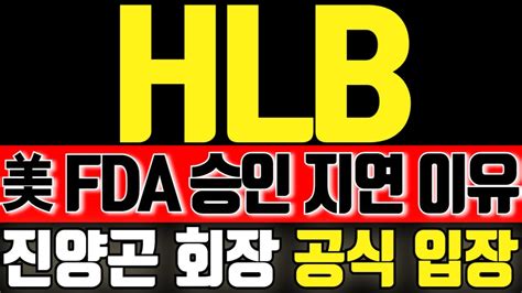 Hlb 美fda 승인 지연 진양곤 회장 긴급 입장 발표 Hlb 리보세라닙 Fda 조기 승인 허가 간암 신약