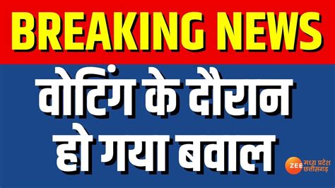 Breaking News Voting के दौरान हो गया बवाल Mp News Bjp Vs Congress