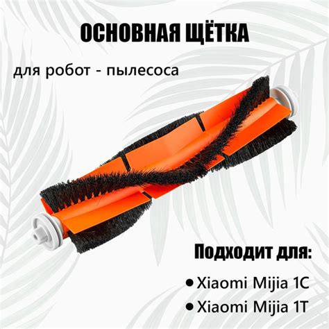 Основная щетка для робота-пылесоса XIAOMI MIJIA 1C,1T - купить по ...