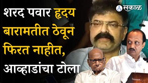 Sharad Pawar यांना हृदय नाही का Jitendra Awhad यांचा Ajit Pawar गटाला