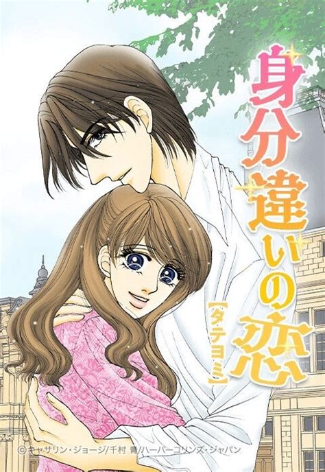 【2話無料】身分違いの恋【タテヨミ】 千村青 無料まんが・試し読みが豊富！電子書籍をお得に買うならebookjapan