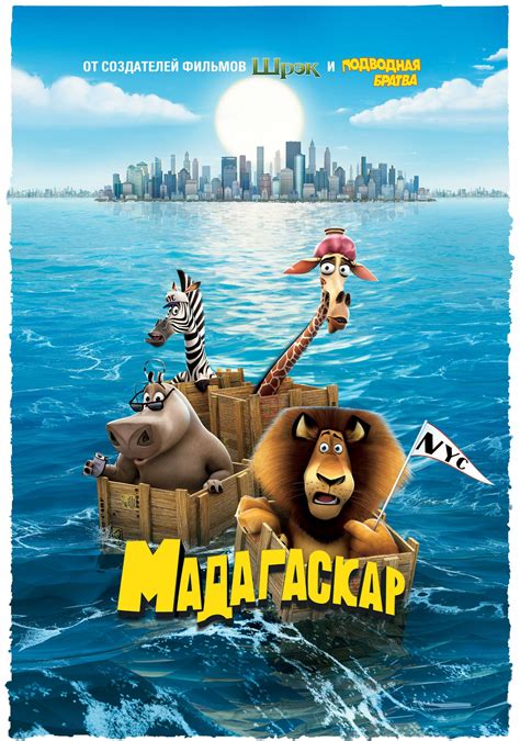 Постеры: Мадагаскар / Постер фильма «Мадагаскар» (2005) #698684