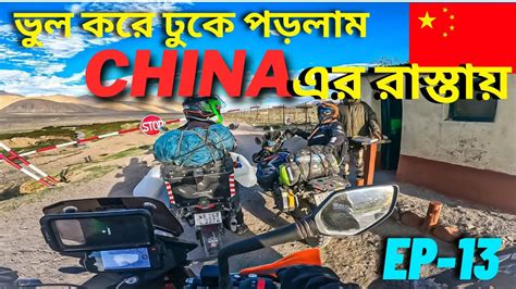 Rezangla To hanle HANLE যত গয ভল কর ঢক পডলম CHINA এর