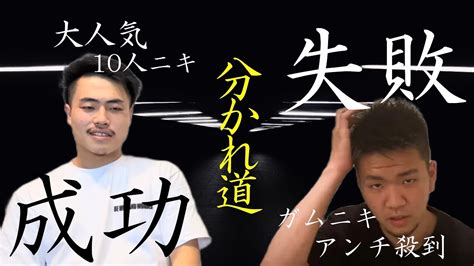 10人ニキ 鈴木大輔 と井原涼の運命の別れ道 彼等はいったい何が違ったのか！？解説 Youtube