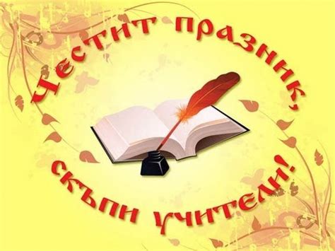 5 ОКТОМВРИ – МЕЖДУНАРОДЕН ДЕН НА УЧИТЕЛЯ ОУ "Св. св. Кирил и Методий ...