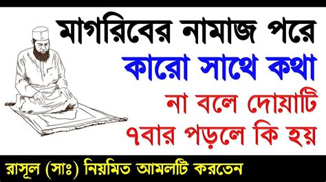 মাগরিবের নামাজ পরে কারো সাথে কথা না বলে ৭বার দোয়াটি পড়ুন Youtube