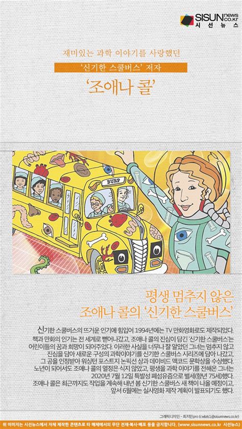 세계적 과학 동화 ‘신기한 스쿨버스 저자 조애나 콜 인포그래픽세계인물편