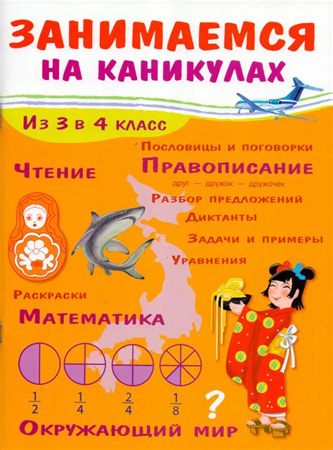 Летние задания из 3 в 4 класс. Занимаемся на каникулах - Стрекоза